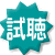 月あかりの試聴
